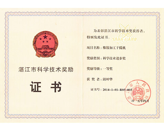 橡膠加工干攪機科學(xué)技術(shù)進(jìn)步獎