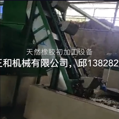 老撾天然橡膠初加工生產(chǎn)線(xiàn)橡膠加工設備視頻