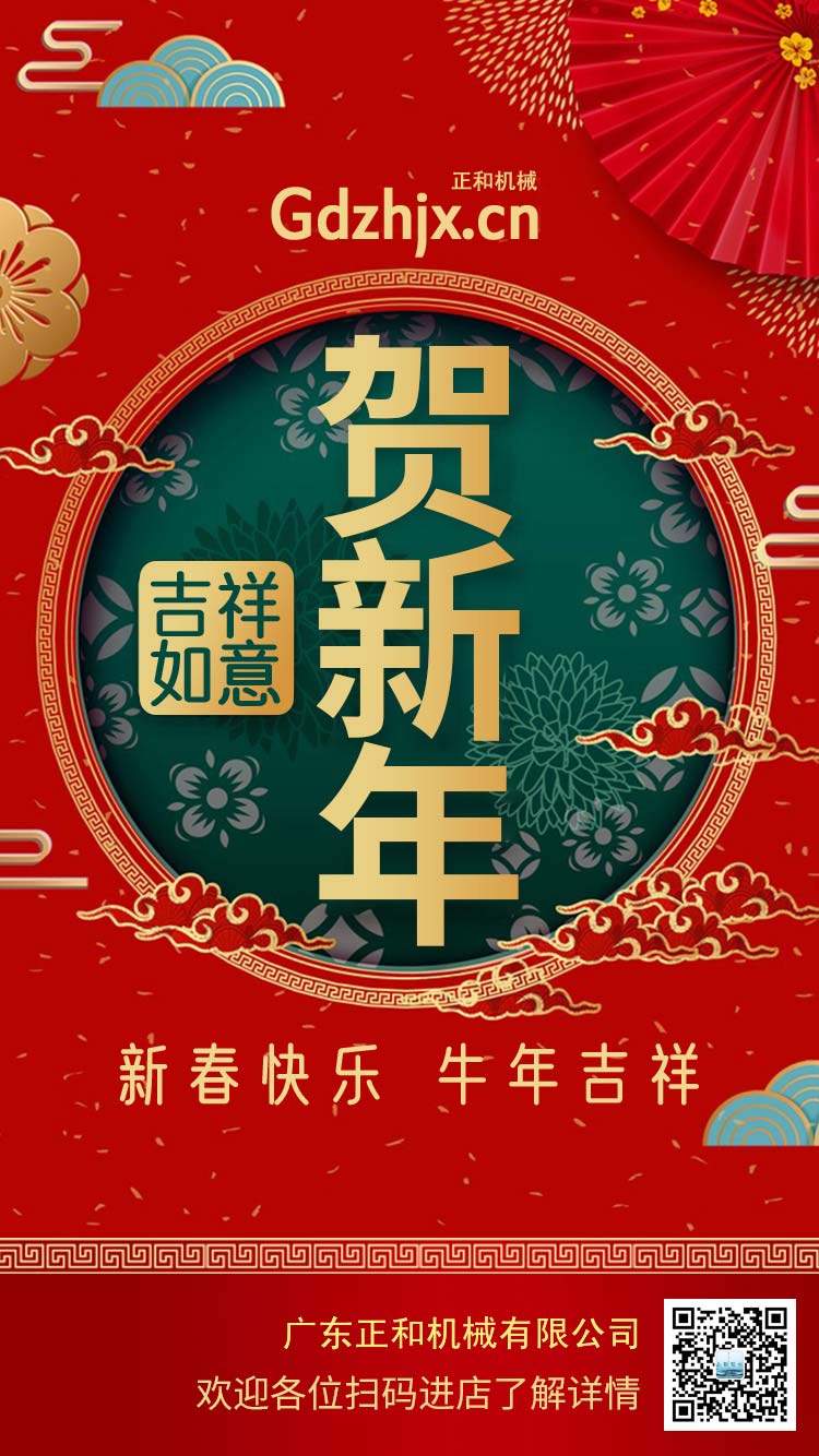 橡膠加工設備廠(chǎng)家廣東正和機械謹祝大家新年快樂(lè )牛年大吉